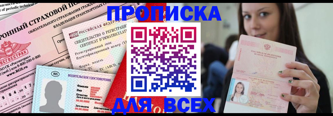 прописка 2025 в Кировске